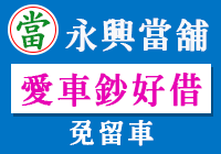 新竹永興當舖logo
